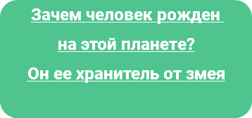 Зачем человек рожден на этой планете? Он ее хранитель от змея