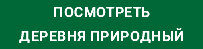 посмотреть деревня природный